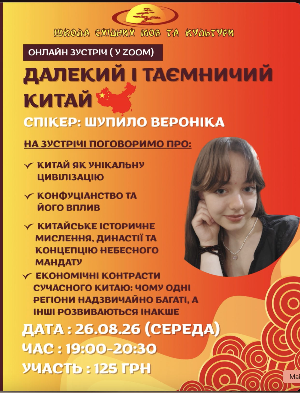 Лекція (ZOOM) ДАЛЕКИЙ І ТАЄМНИЧИЙ КИТАЙ